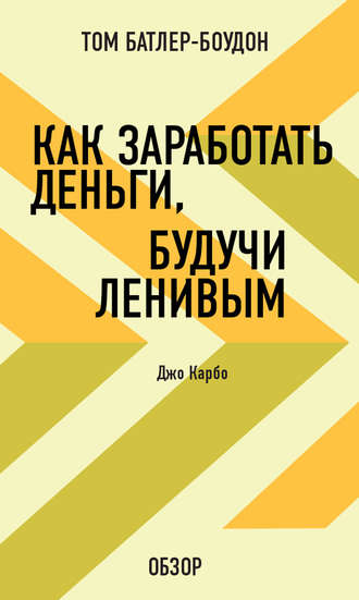 Как заработать деньги, будучи ленивым. Джо Карбо (обзор) Том Батлер-Боудон, Как заработать деньги, будучи ленивым. Джо Карбо (обзор)