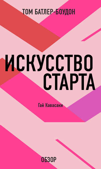 Искусство старта. Гай Кавасаки (обзор) Том Батлер-Боудон, Искусство старта. Гай Кавасаки (обзор)