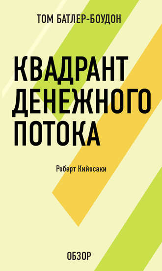 Квадрант денежного потока. Роберт Кийосаки (обзор) Том Батлер-Боудон, Квадрант денежного потока. Роберт Кийосаки (обзор)