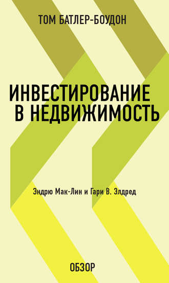 Инвестирование в недвижимость. Эндрю Мак-Лин и Гари В. Элдред (обзор) Том Батлер-Боудон, Инвестирование в недвижимость. Эндрю Мак-Лин и Гари В. Элдред (обзор)