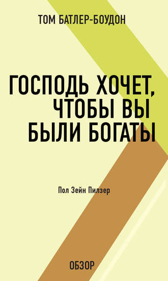 Господь хочет, чтобы вы были богаты. Пол Зейн Пилзер (обзор) Том Батлер-Боудон, Господь хочет, чтобы вы были богаты. Пол Зейн Пилзер (обзор)