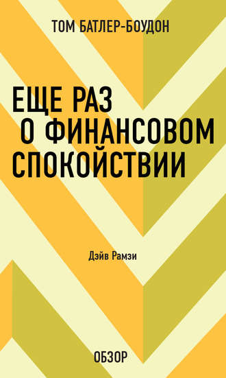 Еще раз о финансовом спокойствии. Дэйв Рамзи (обзор) Том Батлер-Боудон, Еще раз о финансовом спокойствии. Дэйв Рамзи (обзор)