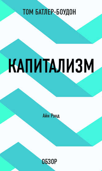 Капитализм. Айн Рэнд (обзор) Том Батлер-Боудон, Капитализм. Айн Рэнд (обзор)