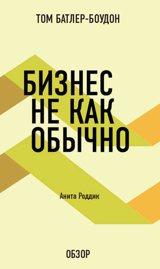 Бизнес не как обычно. Анита Роддик (обзор) Том Батлер-Боудон, Бизнес не как обычно. Анита Роддик (обзор)