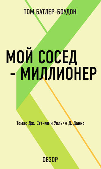 Мой сосед – миллионер. Томас Дж. Стэнли и Уильям Д. Данко (обзор) Том Батлер-Боудон, Мой сосед – миллионер. Томас Дж. Стэнли и Уильям Д. Данко (обзор)