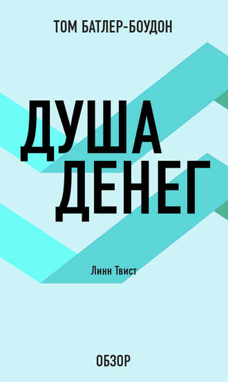 Душа денег. Линн Твист (обзор) Том Батлер-Боудон, Душа денег. Линн Твист (обзор)