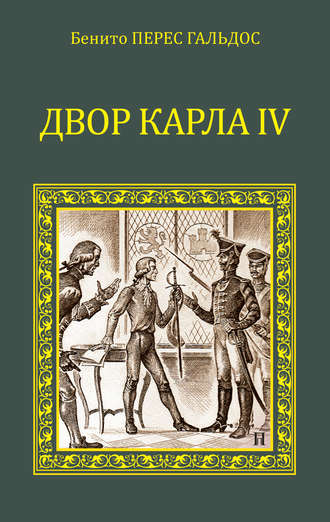 Бенито Гальдос Двор Карла IV (сборник)