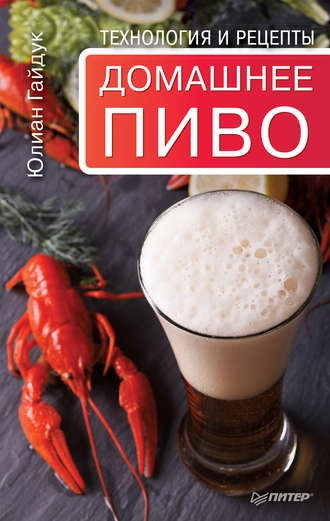 Юлиан Гайдук, Домашнее пиво. Технология и рецепты