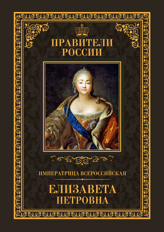 Виктор Захаров, Императрица Всероссийская Елизавета Петровна
