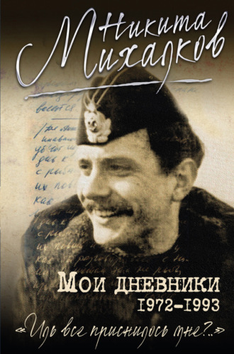 Никита Михалков, Мои дневники