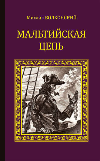 Михаил Волконский, Мальтийская цепь (сборник)