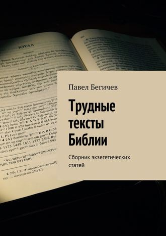 Павел Бегичев, Трудные тексты Библии. Сборник экзегетических статей