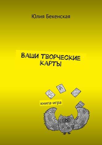 Юлия Бекенская, Ваши творческие карты. книга-игра