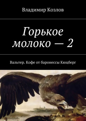 Владимир Козлов, Горькое молоко—2. Кофе от баронессы Кюцберг