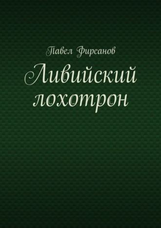 Павел Фирсанов, Ливийский лохотрон