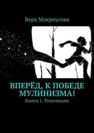 Вера Мокроусова, Вперёд, к победе мулинизма! Книга 1. Революция