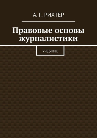 А. Рихтер, Правовые основы журналистики. Учебник