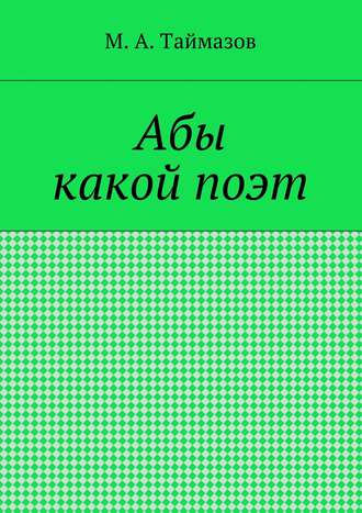 Магомедрасул Таймазов, Абы какой поэт