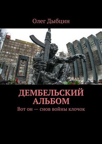 Олег Дыбцин, Дембельский альбом. Вот он – снов войны клочок