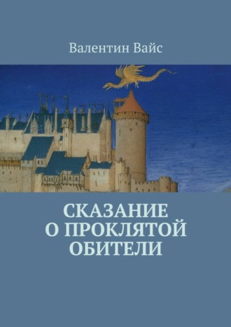 Валентин Вайс, Сказание о Проклятой Обители