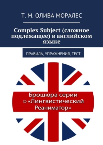 Т. Олива Моралес, Complex Subject (сложное подлежащее) в английском языке. Правила, упражнения, тест