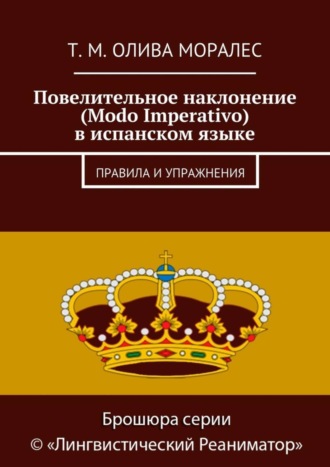 Т. Олива Моралес, Повелительное наклонение (Modo Imperativo) в испанском языке. Правила и упражнения