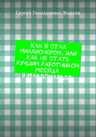 Сергей Жидков, Как я стал Миллионером, или Как не стать лучшим работником месяца в Макдональдс