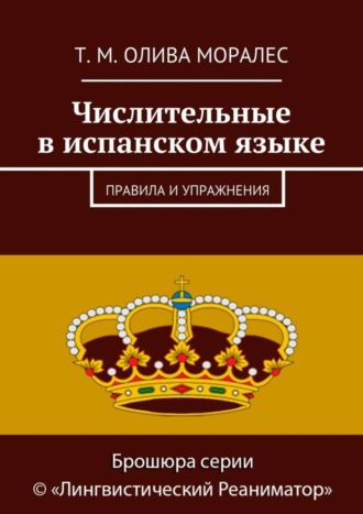 Т. Олива Моралес, Числительные в испанском языке. Правила и упражнения