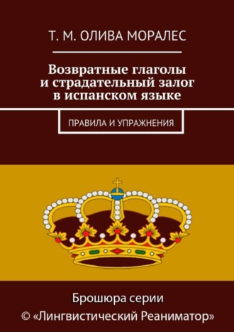 Т. Олива Моралес, Возвратные глаголы и страдательный залог в испанском языке. Правила и упражнения