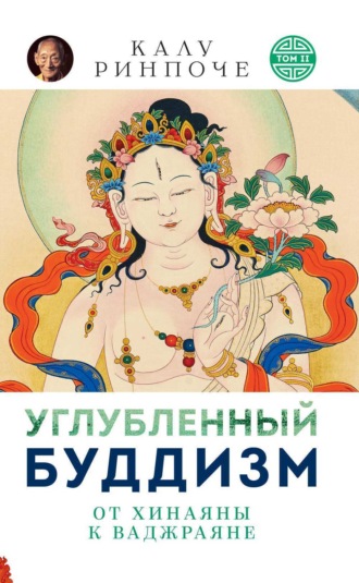 Калу Ринпоче, Углубленный буддизм. От Хинаяны к Ваджраяне
