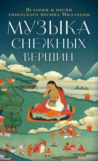 Джецюн Миларепа, Музыка снежных вершин. Истории и песни тибетского йогина Миларепы