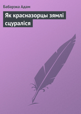 Бабарэка Адам Як красназорцы зямлі сцураліся