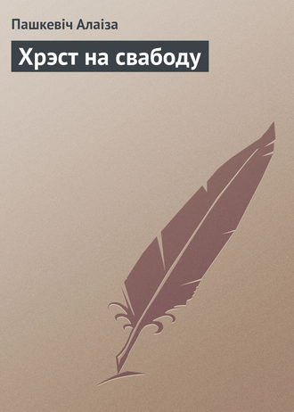 Пашкевіч Алаіза, Хрэст на свабоду