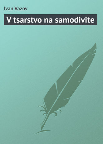 Ivan Vazov, V tsarstvo na samodivite