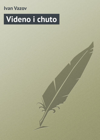 Ivan Vazov, Videno i chuto