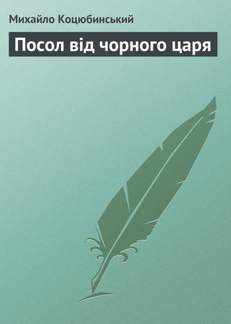 Михайло Коцюбинський, Посол від чорного царя