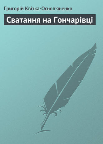 Григорій Квітка-Основ'яненко, Сватання на Гончарівці