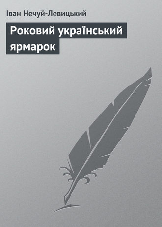 Іван Нечуй-Левицький, Роковий український ярмарок