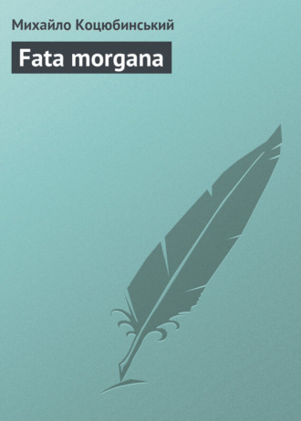 Михайло Коцюбинський, Fata morgana