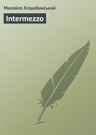 Михайло Коцюбинський, Intermezzo