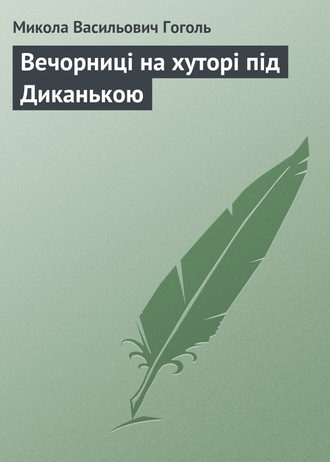 Микола Гоголь, Вечорниці на хуторі під Диканькою