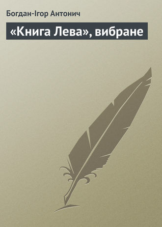 Богдан-Ігор Антонич, «Книга Лева», вибране