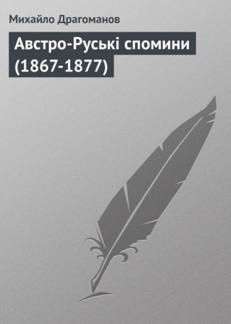 Михайло Драгоманов, Австро-Руські спомини (1867-1877)