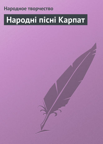 Народное творчество (Фольклор), Леся Українка Народні пісні Карпат