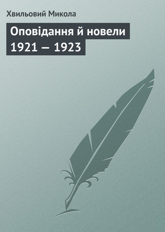 Хвильовий Микола, Оповідання й новели 1921 – 1923
