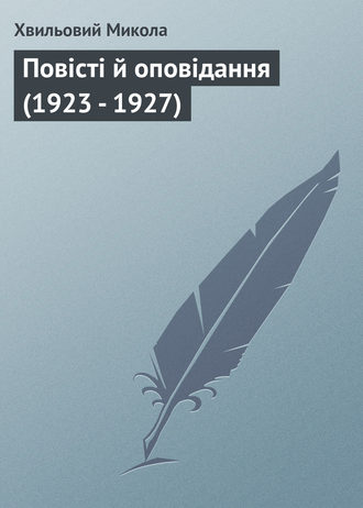Хвильовий Микола, Повісті й оповідання (1923 – 1927)