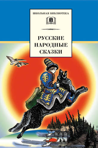 Сборник, Владимир Аникин, Русские народные сказки