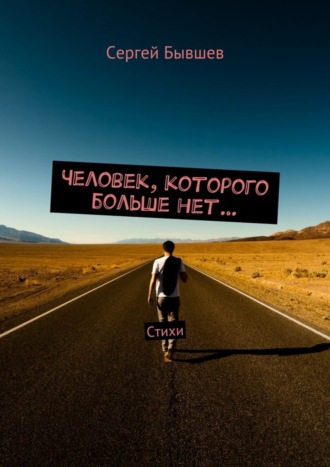 Сергей Бывшев, Человек, которого больше нет… Стихи