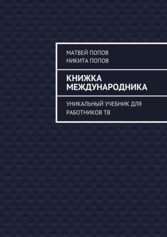 Никита Попов, Матвей Попов, Книжка международника. Уникальный учебник для работников ТВ