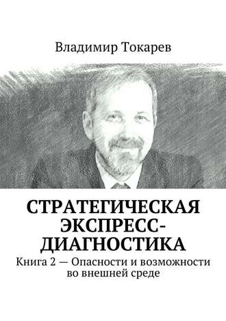 Владимир Токарев, Стратегическая экспресс-диагностика. Книга 2 – Опасности и возможности во внешней среде